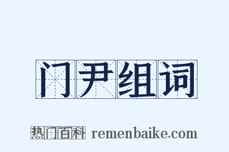 门尹组词是什么意思的图片